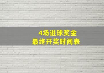 4场进球奖金最终开奖时间表