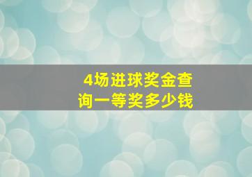 4场进球奖金查询一等奖多少钱