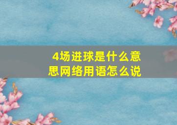 4场进球是什么意思网络用语怎么说