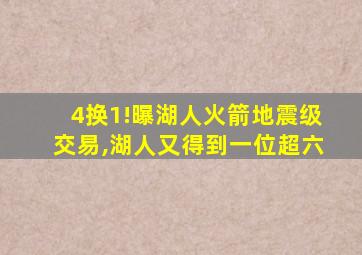 4换1!曝湖人火箭地震级交易,湖人又得到一位超六