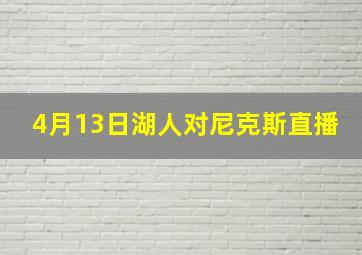 4月13日湖人对尼克斯直播