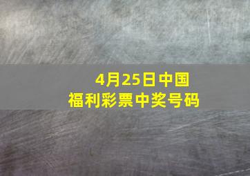 4月25日中国福利彩票中奖号码