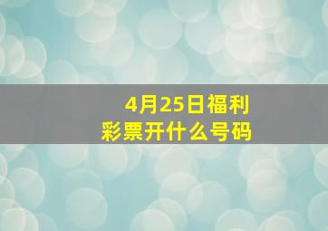 4月25日福利彩票开什么号码