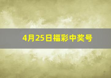 4月25日福彩中奖号