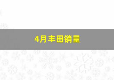 4月丰田销量