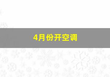 4月份开空调