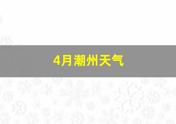 4月潮州天气