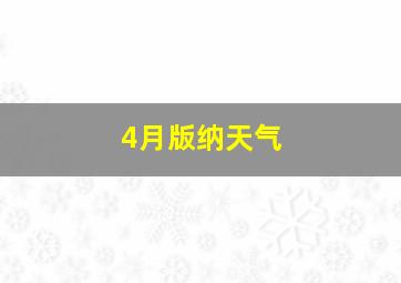 4月版纳天气