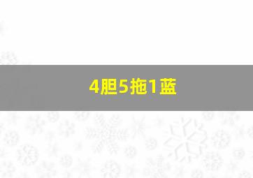 4胆5拖1蓝