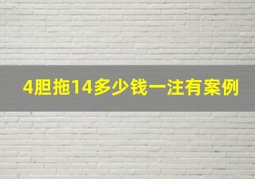 4胆拖14多少钱一注有案例