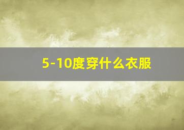 5-10度穿什么衣服