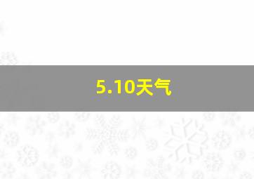 5.10天气