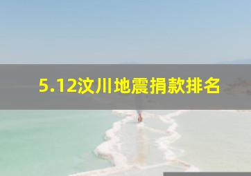 5.12汶川地震捐款排名