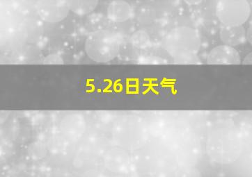 5.26日天气