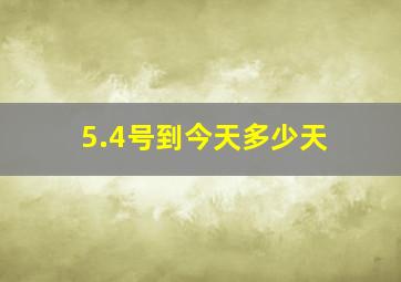 5.4号到今天多少天