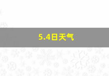 5.4日天气