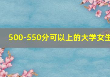 500-550分可以上的大学女生