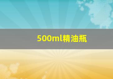 500ml精油瓶