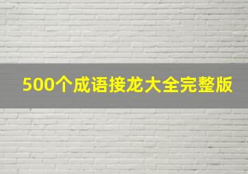 500个成语接龙大全完整版