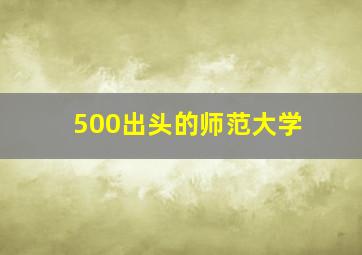 500出头的师范大学