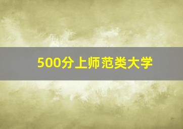 500分上师范类大学