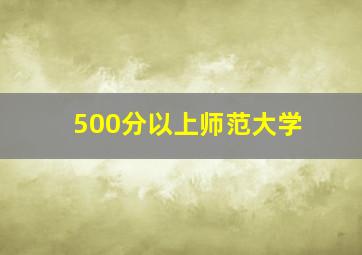 500分以上师范大学