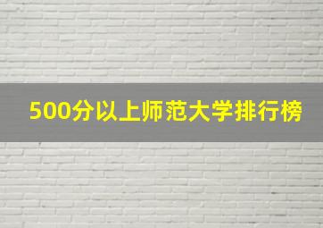 500分以上师范大学排行榜