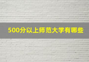 500分以上师范大学有哪些