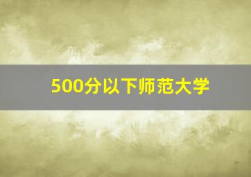 500分以下师范大学