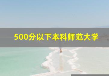 500分以下本科师范大学