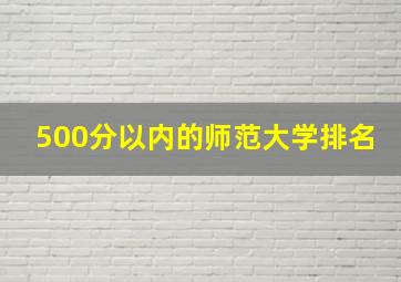 500分以内的师范大学排名