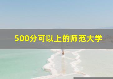 500分可以上的师范大学