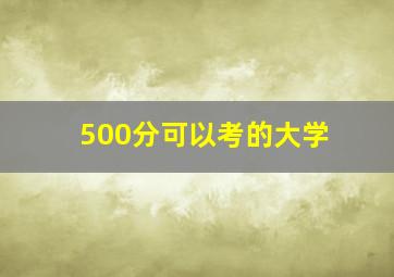 500分可以考的大学