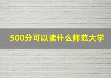 500分可以读什么师范大学