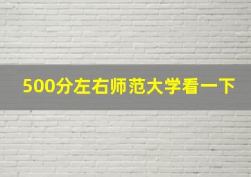 500分左右师范大学看一下