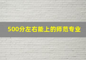 500分左右能上的师范专业