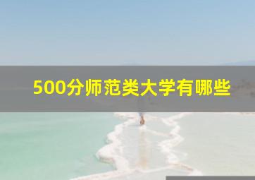 500分师范类大学有哪些