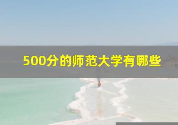 500分的师范大学有哪些