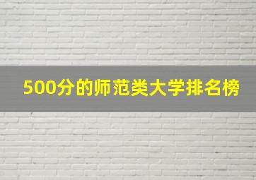 500分的师范类大学排名榜