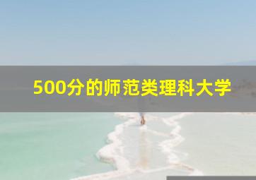 500分的师范类理科大学