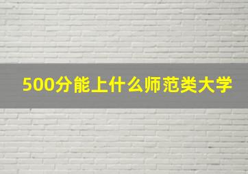 500分能上什么师范类大学