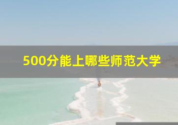 500分能上哪些师范大学