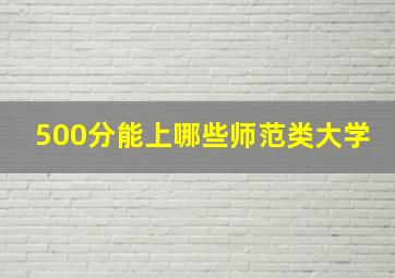 500分能上哪些师范类大学