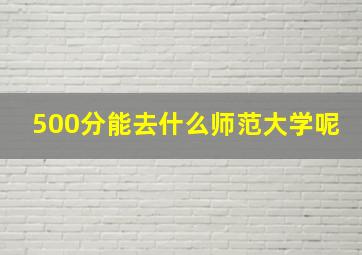 500分能去什么师范大学呢