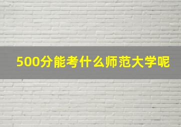 500分能考什么师范大学呢