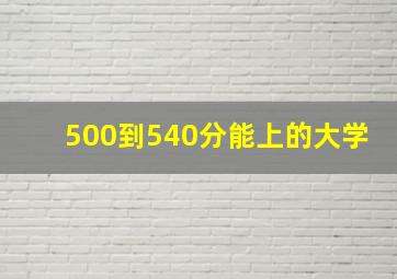 500到540分能上的大学