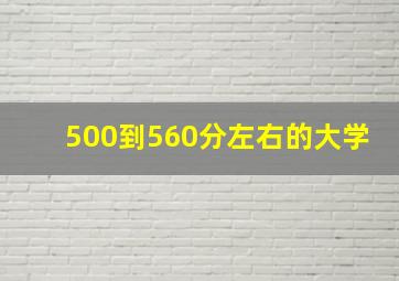 500到560分左右的大学