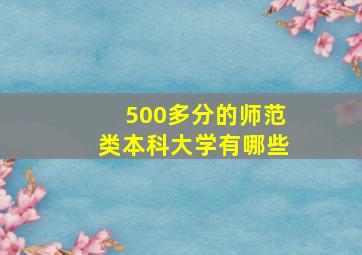 500多分的师范类本科大学有哪些