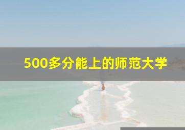 500多分能上的师范大学