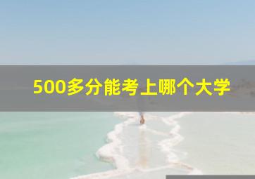 500多分能考上哪个大学